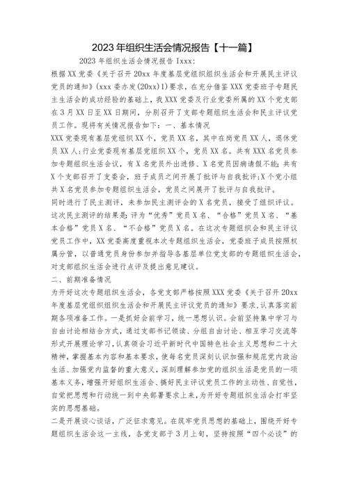 2023年组织生活会情况报告【十一篇】.docx