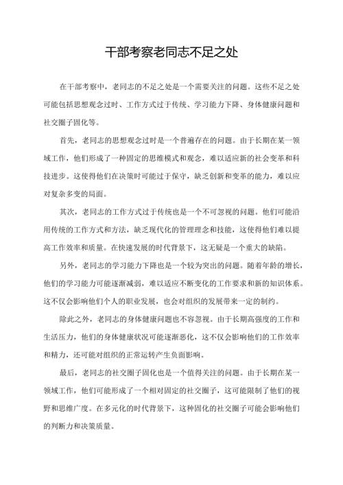 干部考察 老同志不足之处.docx