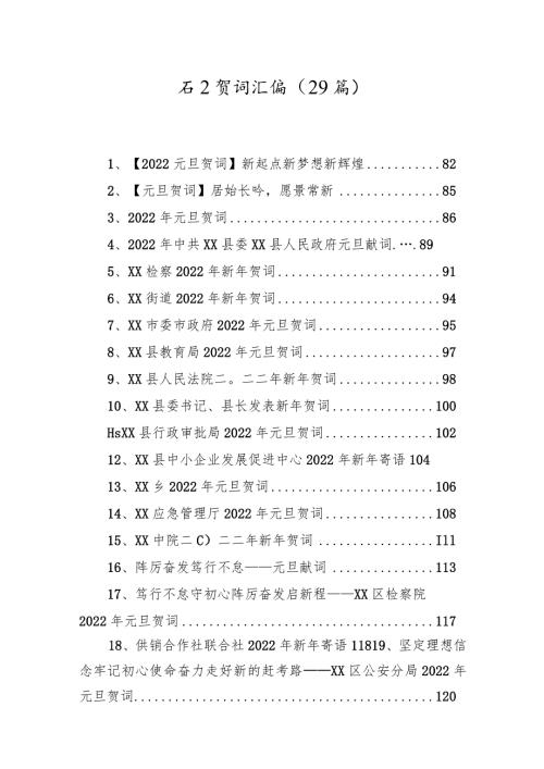 元旦贺词汇编（29篇）.docx