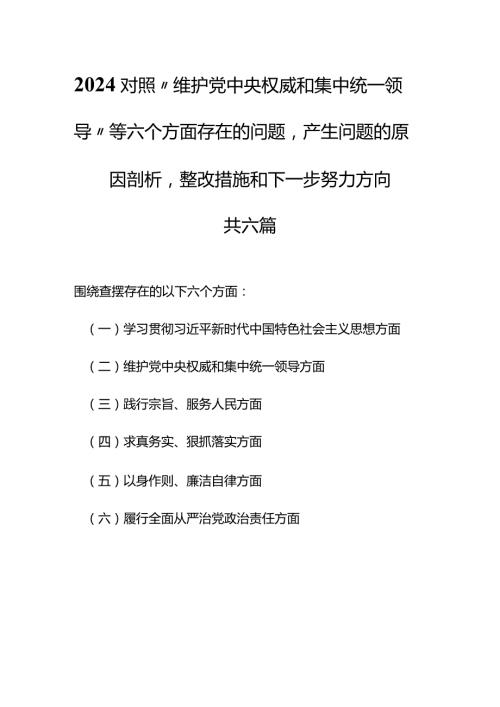 （6篇）2024对照“维护党中央权威和集中统一领导”等六个方面存在的问题产生问题的原因剖析整改措施和下一步努力方向(1).docx
