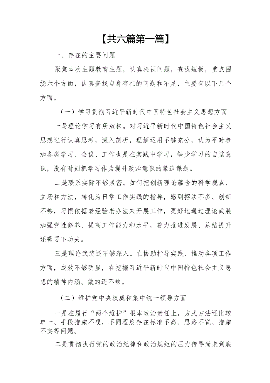 （6篇）2024对照“维护党中央权威和集中统一领导”等六个方面存在的问题产生问题的原因剖析整改措施和下一步努力方向(1).docx_第2页