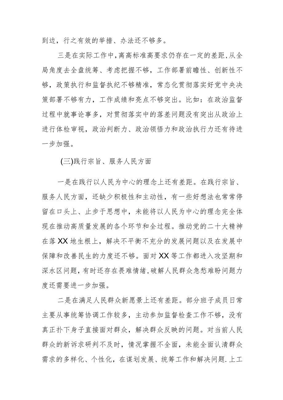 （6篇）2024对照“维护党中央权威和集中统一领导”等六个方面存在的问题产生问题的原因剖析整改措施和下一步努力方向(1).docx_第3页