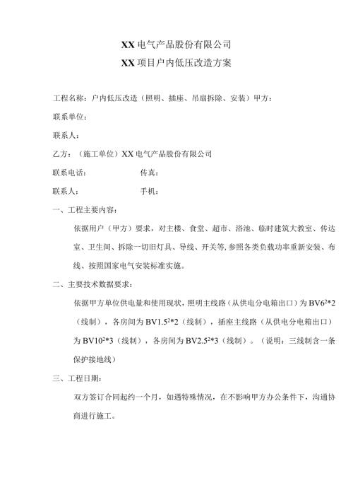 XX电气产品股份有限公司XX项目户内低压改造方案（2023年）.docx
