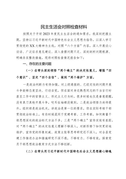 2023年民主生活会对照检查材料.docx