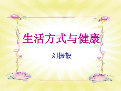生活方式与健康PPT课件.ppt