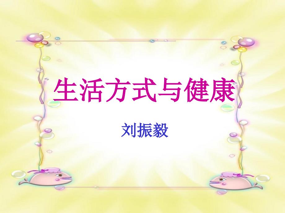 生活方式与健康PPT课件.ppt_第1页