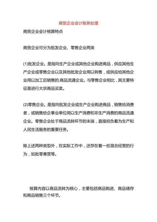 商贸企业会计账务处理.docx