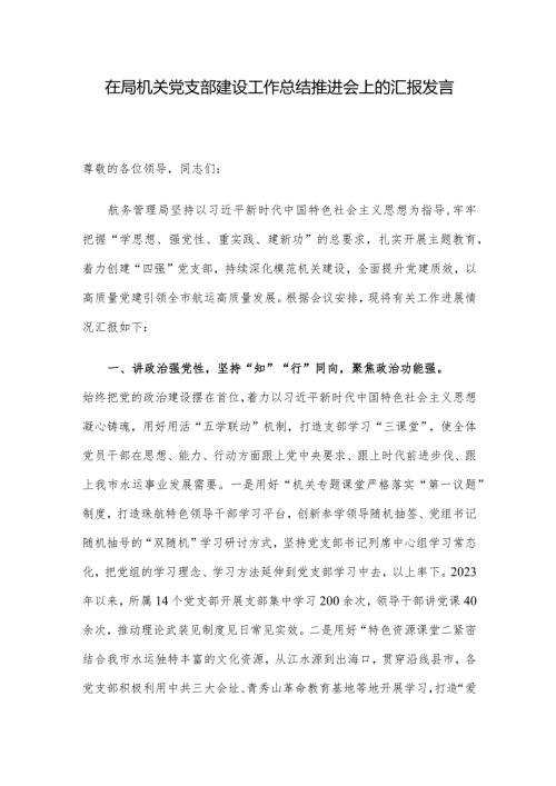 在局机关党支部建设工作总结推进会上的汇报发言.docx