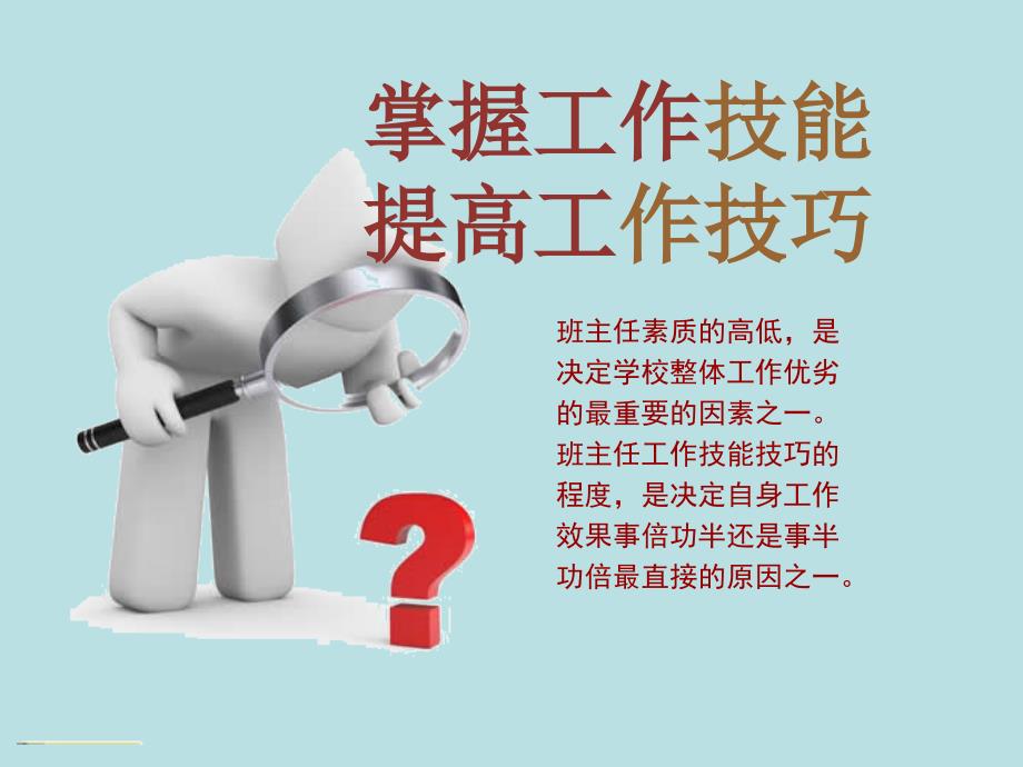 班主任培训讲座PPT班主任基本功.ppt_第2页