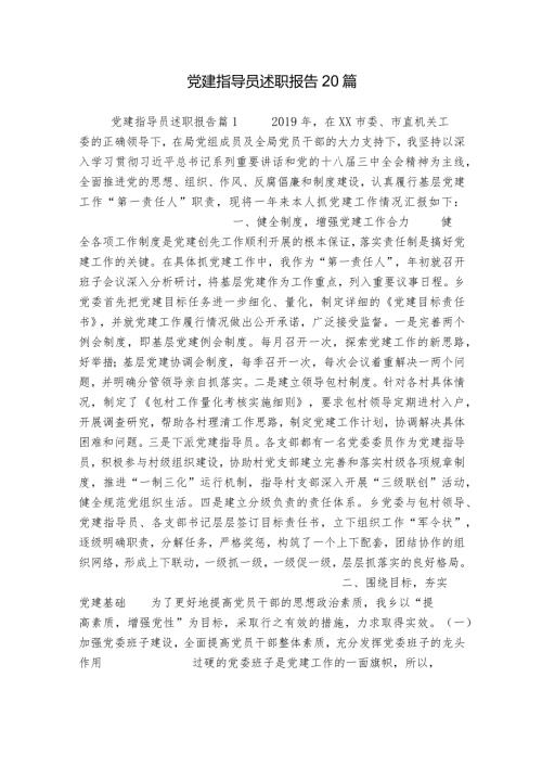 党建指导员述职报告20篇.docx