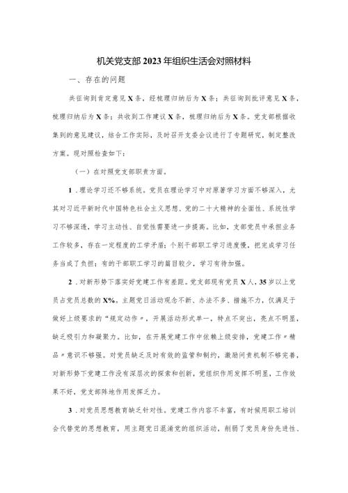 机关党支部2023年组织生活会对照材料.docx