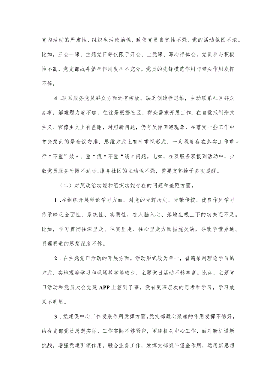 机关党支部2023年组织生活会对照材料.docx_第2页