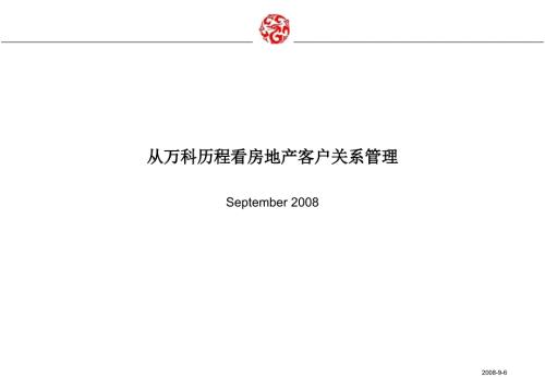万科的房地产客户关系管理免费下载课件.ppt