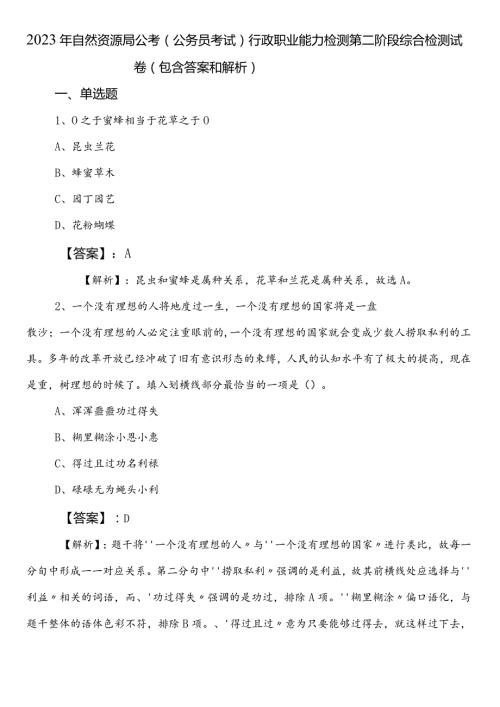 2023年自然资源局公考（公务员考试）行政职业能力检测第二阶段综合检测试卷（包含答案和解析）.docx