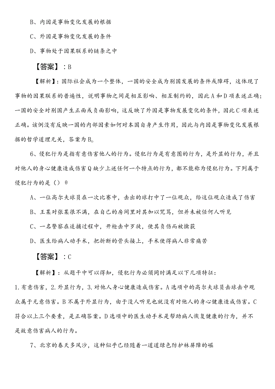 2023年自然资源局公考（公务员考试）行政职业能力检测第二阶段综合检测试卷（包含答案和解析）.docx_第3页