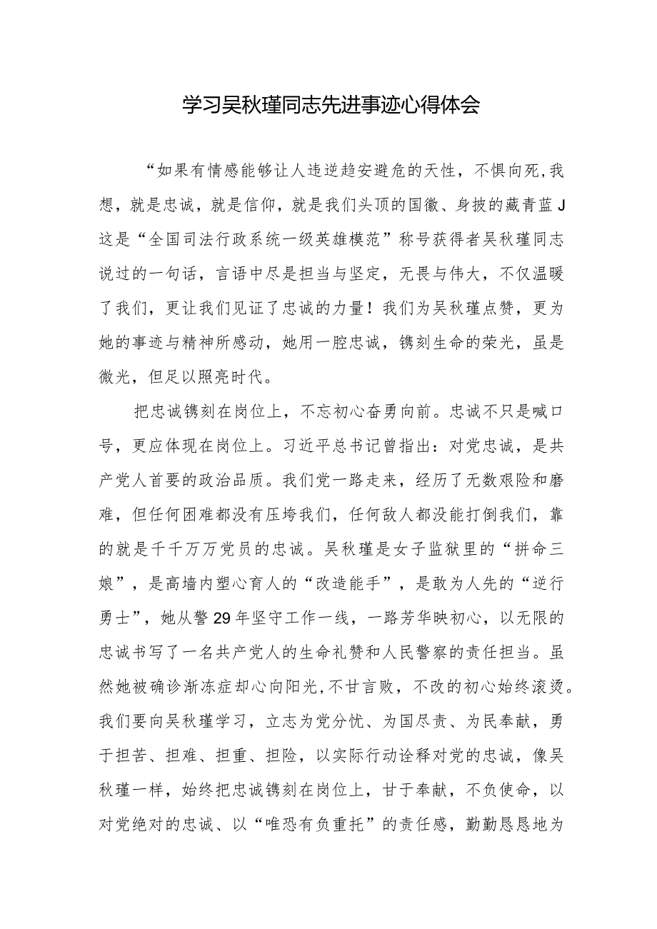 学习吴瑾同志先进事迹心得体会2篇.docx_第1页