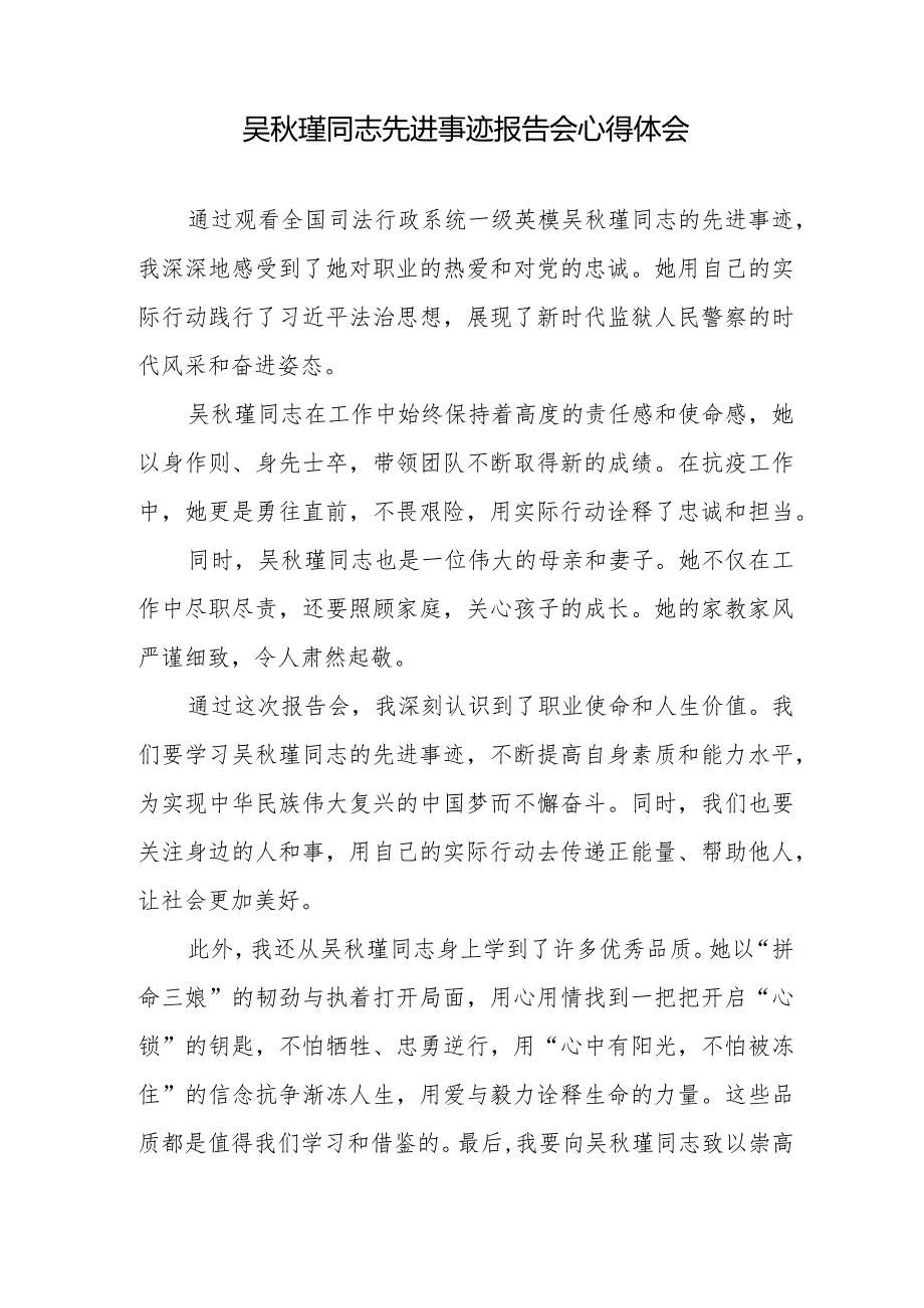学习吴瑾同志先进事迹心得体会2篇.docx_第3页