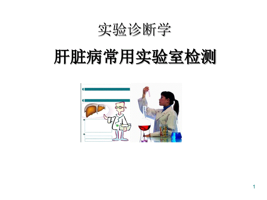 实验诊断学肝脏病常用实验室检测.ppt_第1页