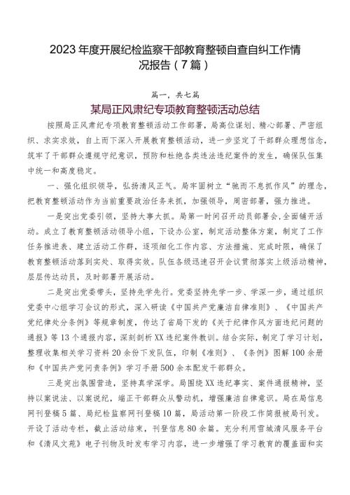 2023开展纪检监察干部教育整顿自查自纠工作情况报告（7篇）.docx