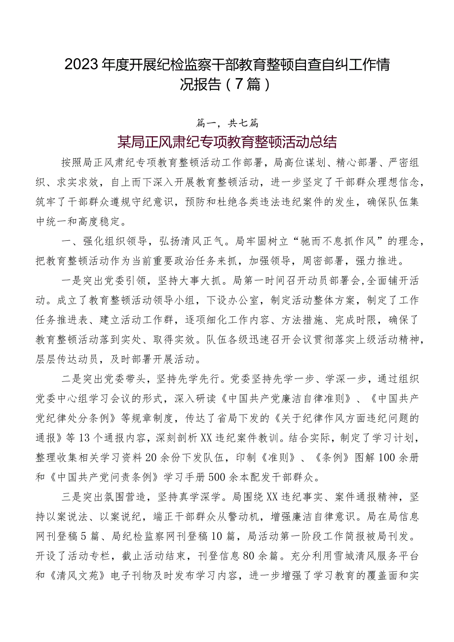 2023开展纪检监察干部教育整顿自查自纠工作情况报告（7篇）.docx_第1页