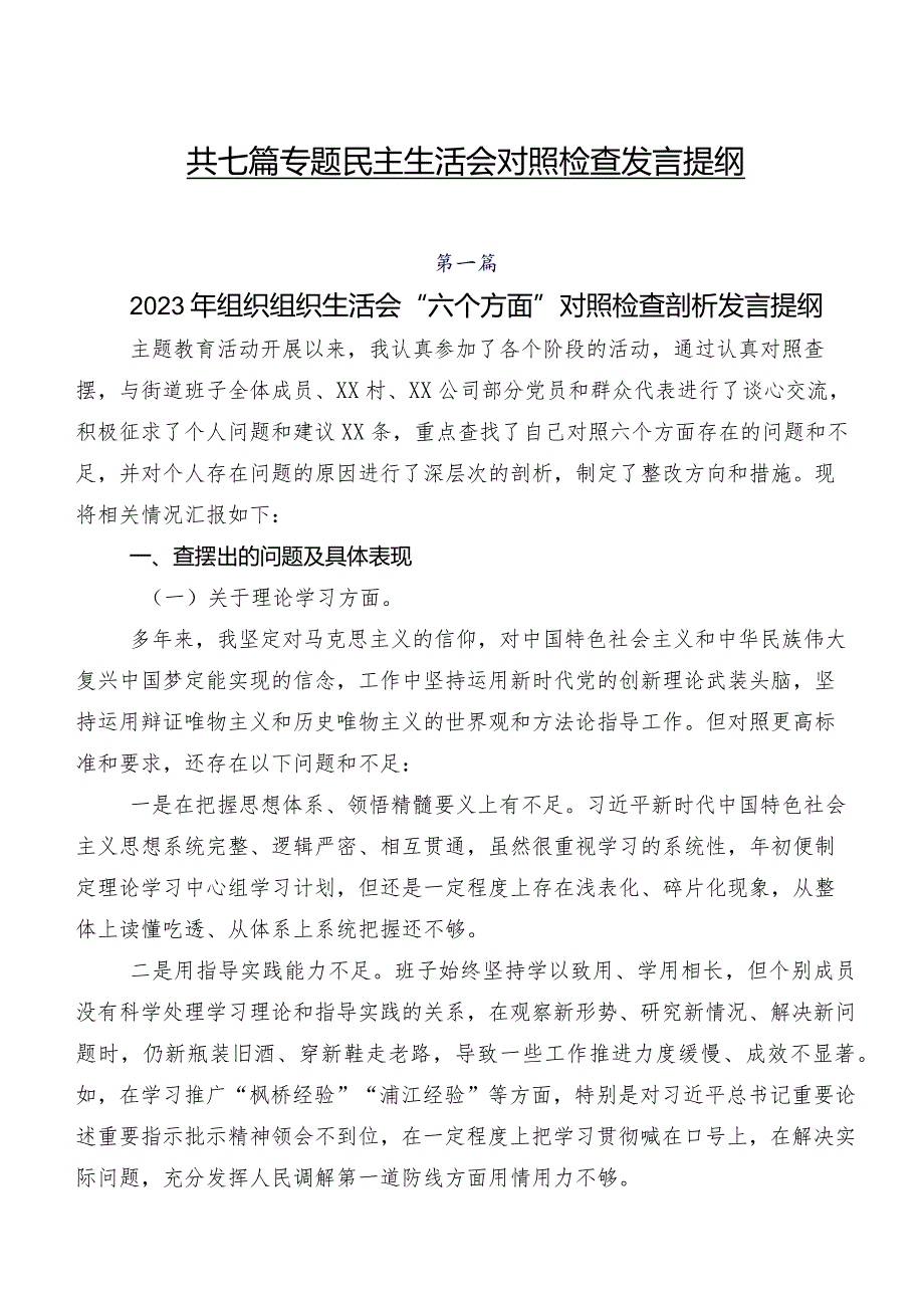 共七篇专题民主生活会对照检查发言提纲.docx_第1页