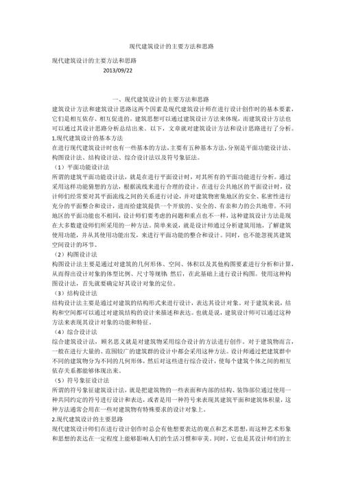 现代建筑设计的主要方法和思路.docx