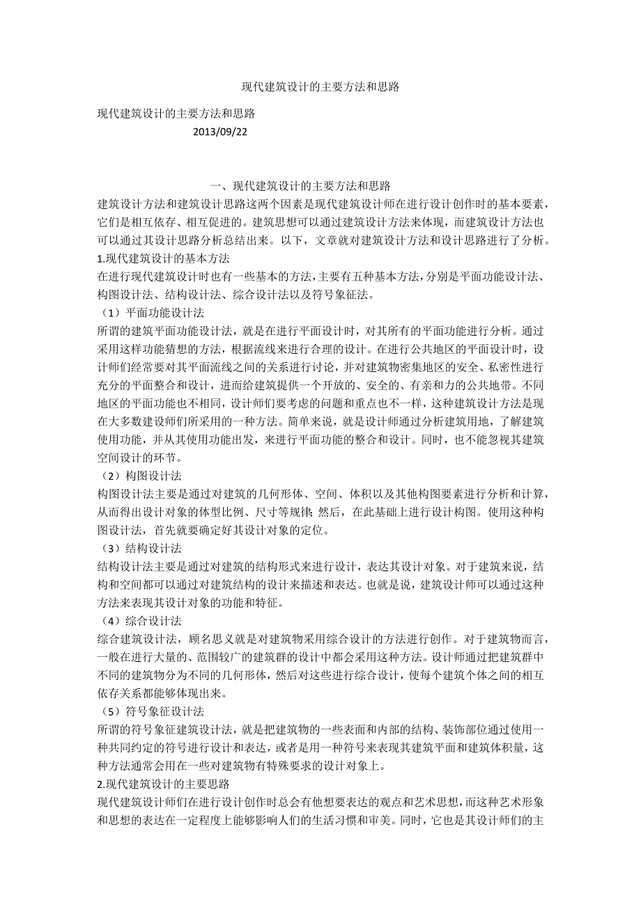 现代建筑设计的主要方法和思路.docx_第1页