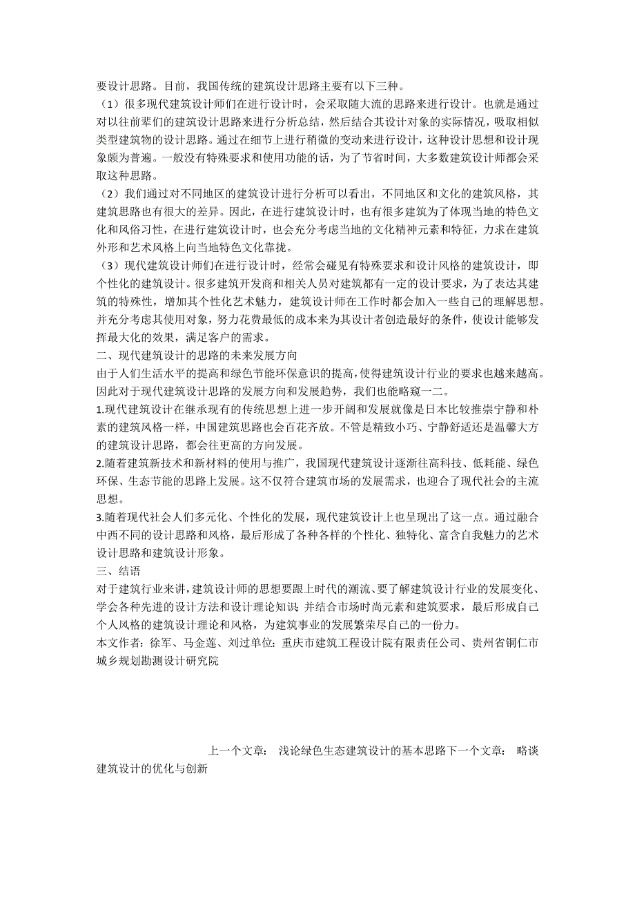 现代建筑设计的主要方法和思路.docx_第2页