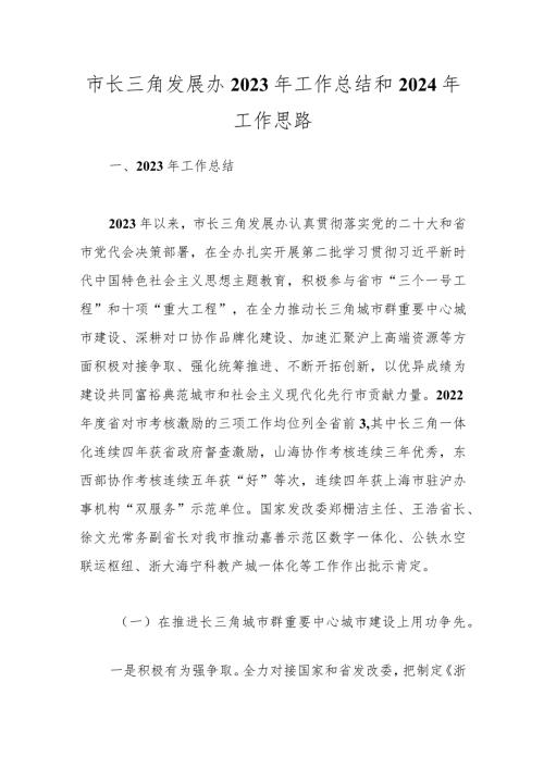 市长三角发展办2023年工作总结和2024年工作思路.docx
