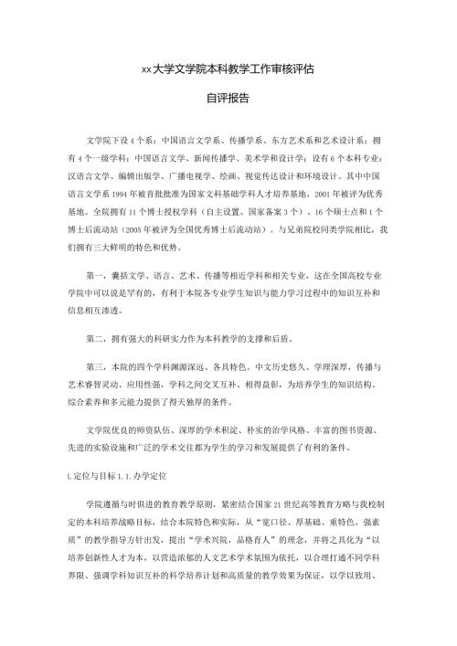 xx大学文学院本科教学工作审核评估自评报告.docx