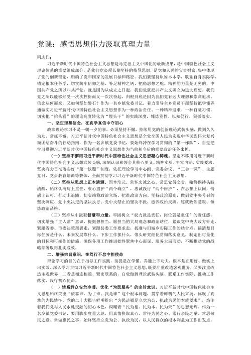 党课：感悟思想伟力汲取真理力量.docx