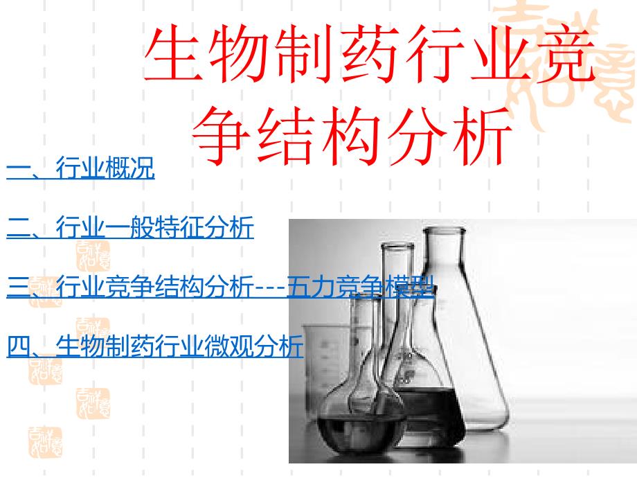 生物医药行业介绍.ppt_第1页