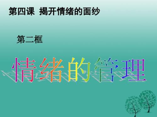 七年级道德与法治下册第二单元做情绪情感的主人第四课揭开情绪的面纱第2框情绪的管理课件新人教版.ppt