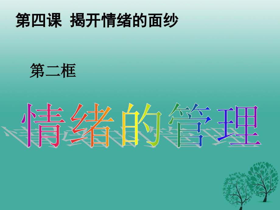 七年级道德与法治下册第二单元做情绪情感的主人第四课揭开情绪的面纱第2框情绪的管理课件新人教版.ppt_第1页