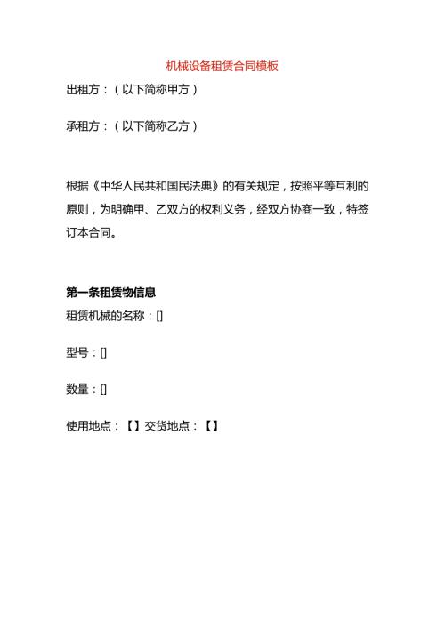 机械设备租赁合同模板.docx