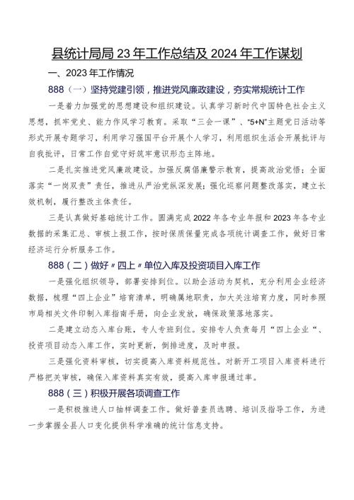 县统计局2023年工作总结及2024年工作谋划.docx