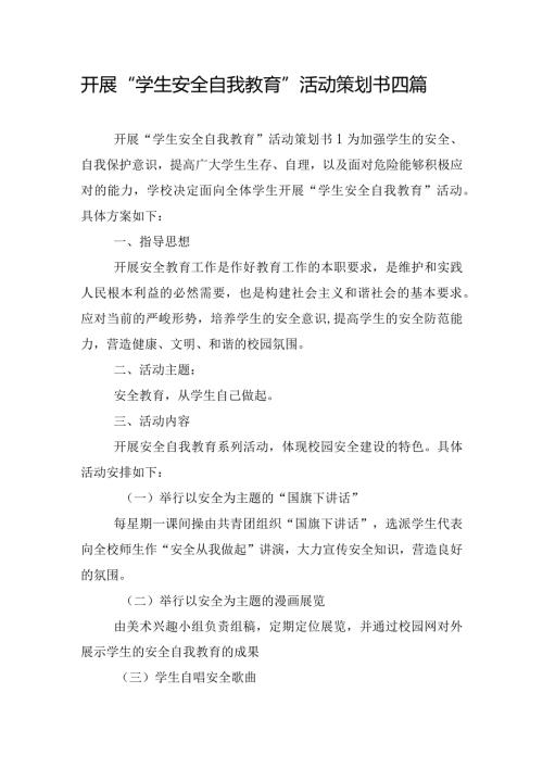 开展“学生安全自我教育”活动策划书四篇.docx