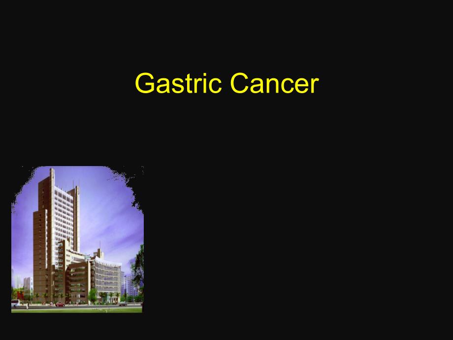 外科学进展课件GastricCancer.ppt_第1页