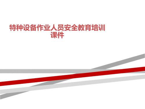 特种设备作业人员安全教育培训课件ppt.ppt