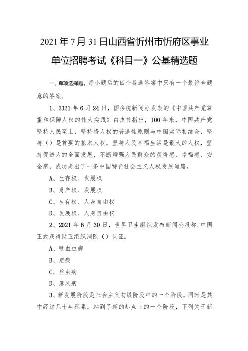 2021年7月31日山西省忻州市忻府区事业单位招聘考试《科目一》公基精选题.docx