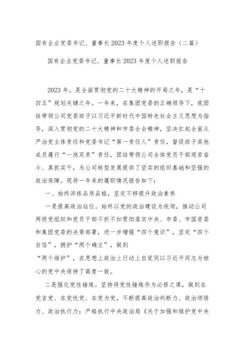国有企业党委书记、董事长2023个人述职报告(二篇).docx
