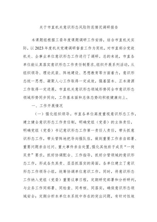 关于市直机关意识形态风险防范情况调研报告(1).docx