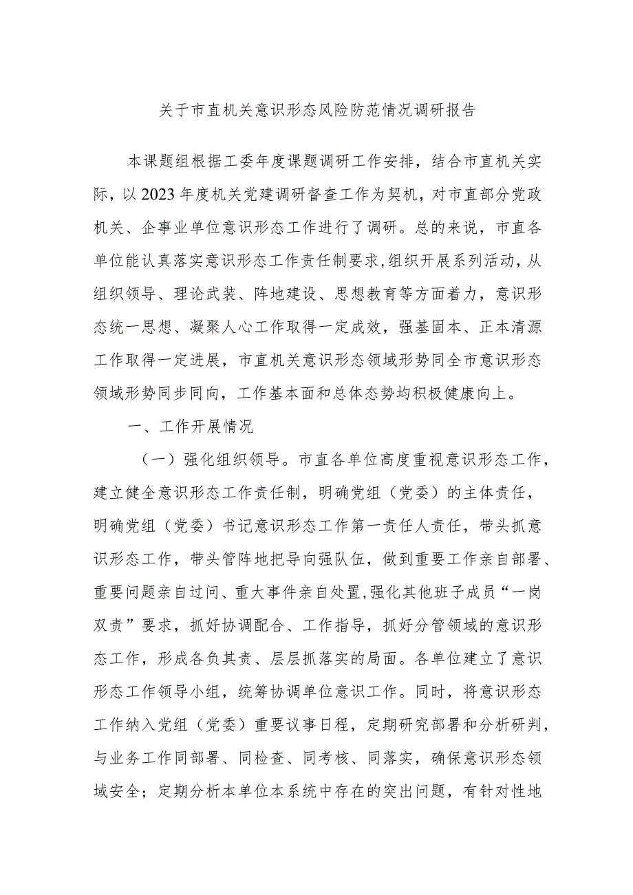 关于市直机关意识形态风险防范情况调研报告(1).docx_第1页