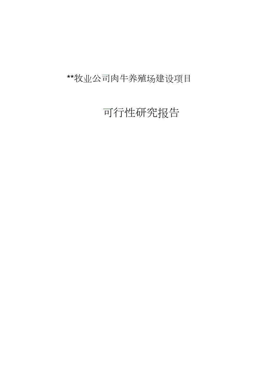 牧业公司肉牛养殖场建设项目可行研究报告完整版.doc_第1页