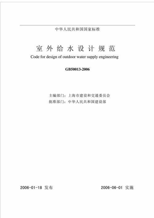室外给水设计规范GB50013.doc