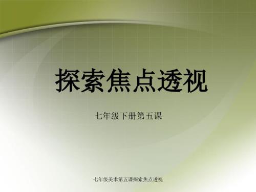 七年级美术第五课探索焦点透视课件.ppt