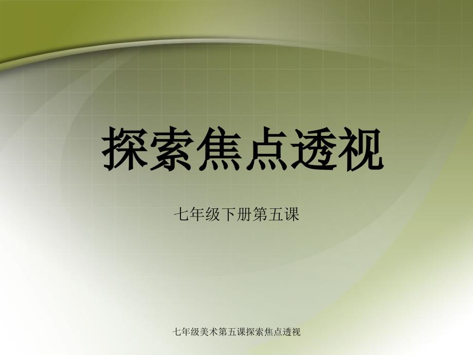 七年级美术第五课探索焦点透视课件.ppt_第1页