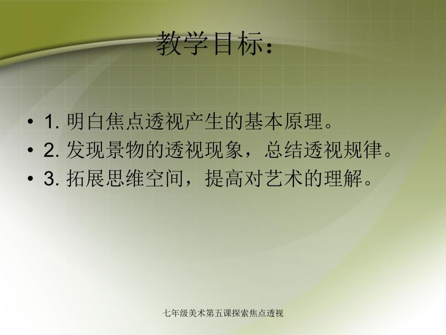 七年级美术第五课探索焦点透视课件.ppt_第2页