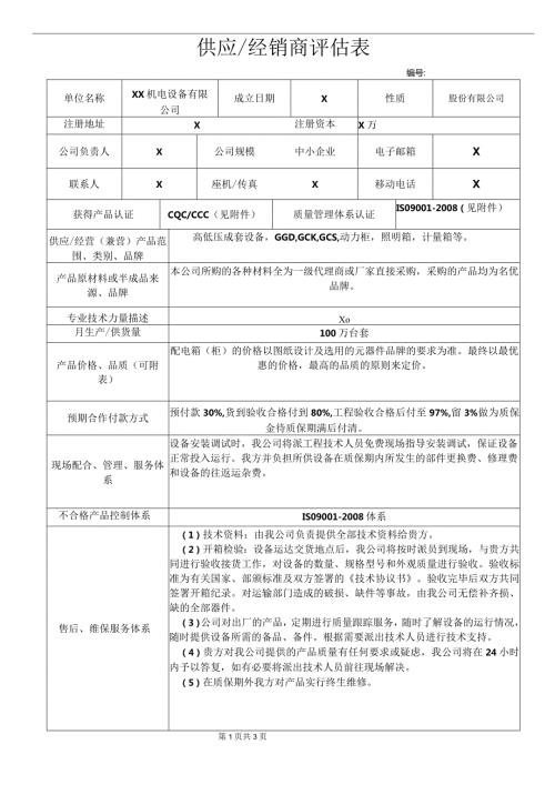 供应商评估表（2023年XX机电设备有限公司）(1).docx