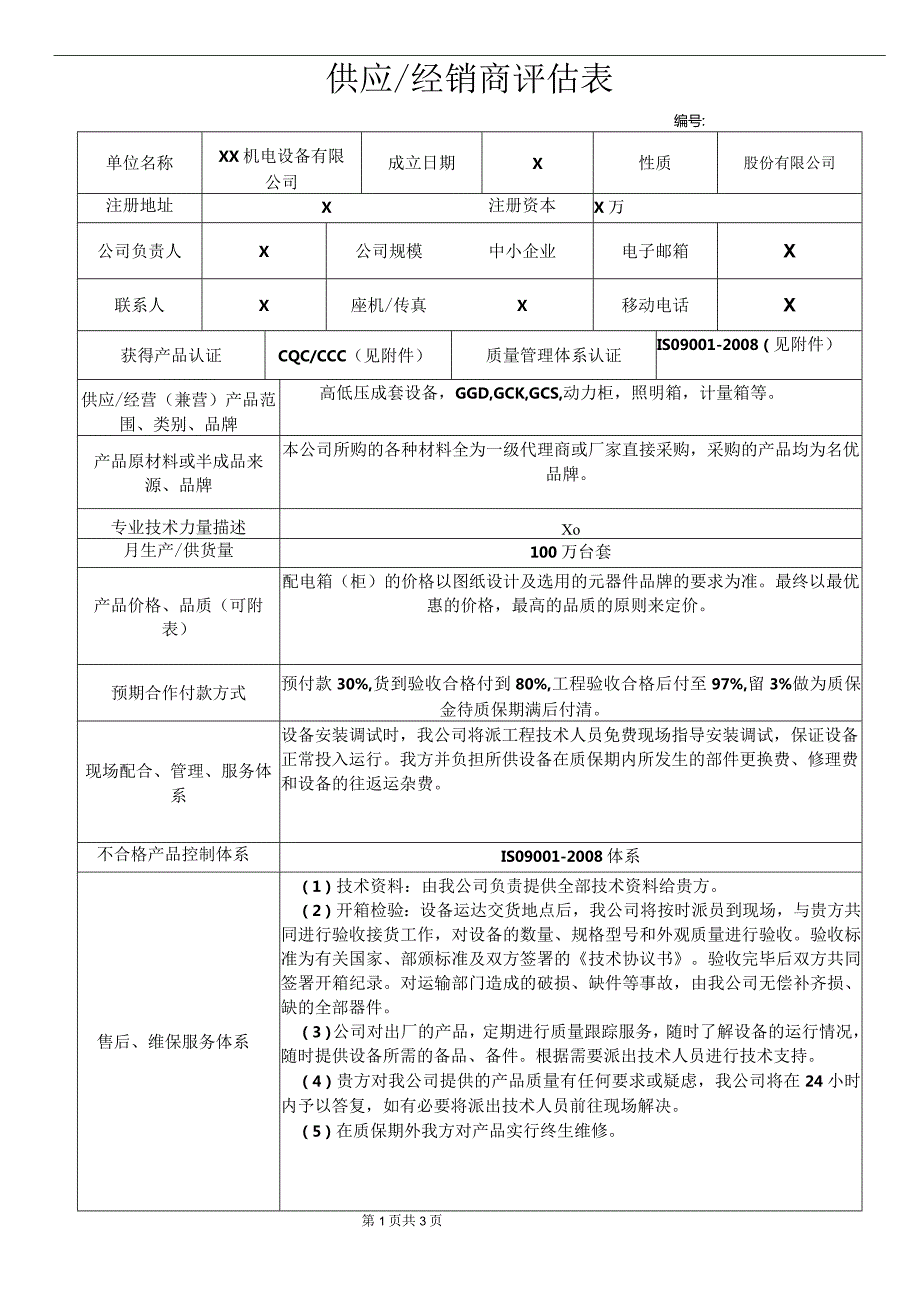 供应商评估表（2023年XX机电设备有限公司）(1).docx_第1页